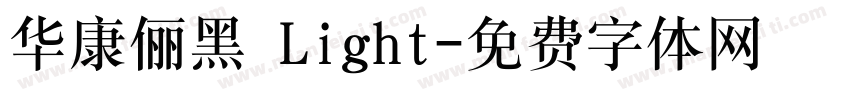 华康俪黑 Light字体转换